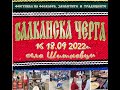 ДОБРЕ ДОШЛИ НА МФ БАЛКАНСКА ЧЕРГА В КЮСТЕНДИЛСКОТО СЕЛО ШИШКОВЦИ 16 18 СЕПТЕМВРИ 2022