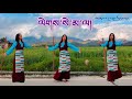  lase mala  lhakar sang  tibetan gorshey  cover dance bhuchungstudio  gorshey