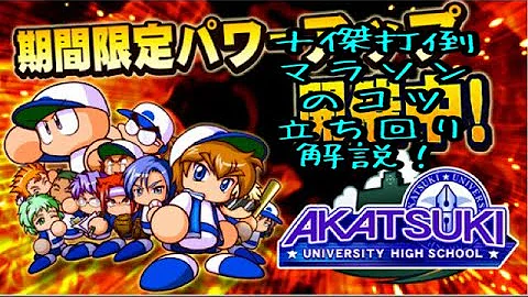 パワプロ あかつき 順番