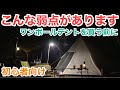 【ワンポールテントの欠点】初心者要注意です