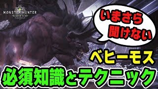 【MHW】ベヒーモスの効率的な攻略方法、必須知識や対策、テクニック14選！ジャンプ回避のタイミングや練習方法など徹底解説【モンハンワールド】