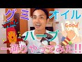 ハーブ、グミ、オイル一通りやってみた!!【CBD・CBN】