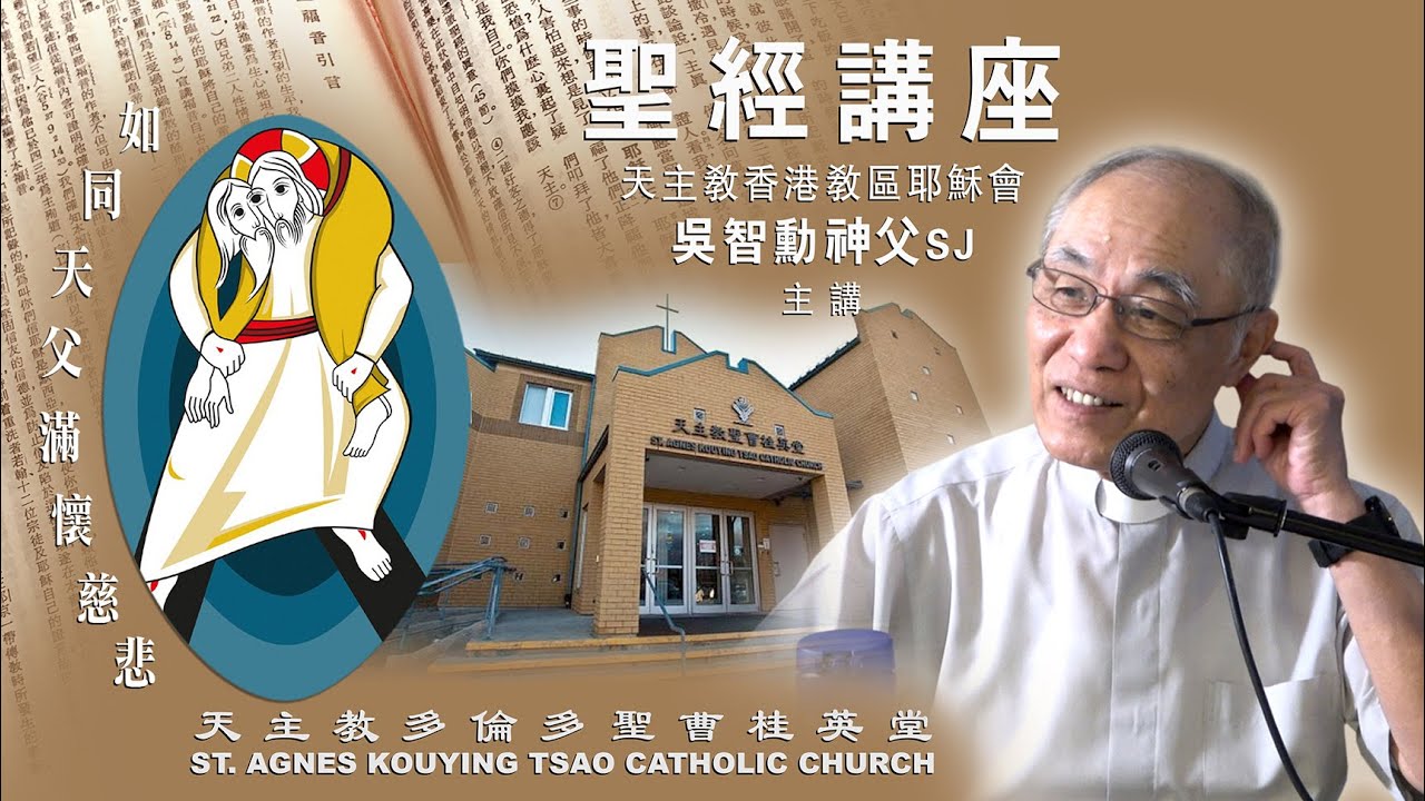 20230812 SAT 吳智勳神父 聖經講座【慈悲-福音的精華】