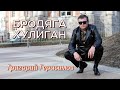 Григорий Герасимов БРОДЯГА ХУЛИГАН ТОП ХИТ ШАНСОНА
