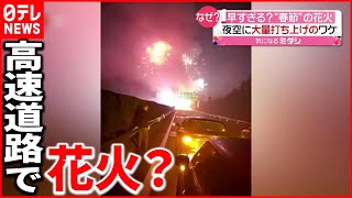 【中国】花火積んだトラックが事故  高速道路で“大量打ち上げ
