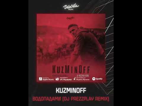 KuzMinOff Водопадами ремикс DJ Prezzplay #kuzminoff #music #звукм