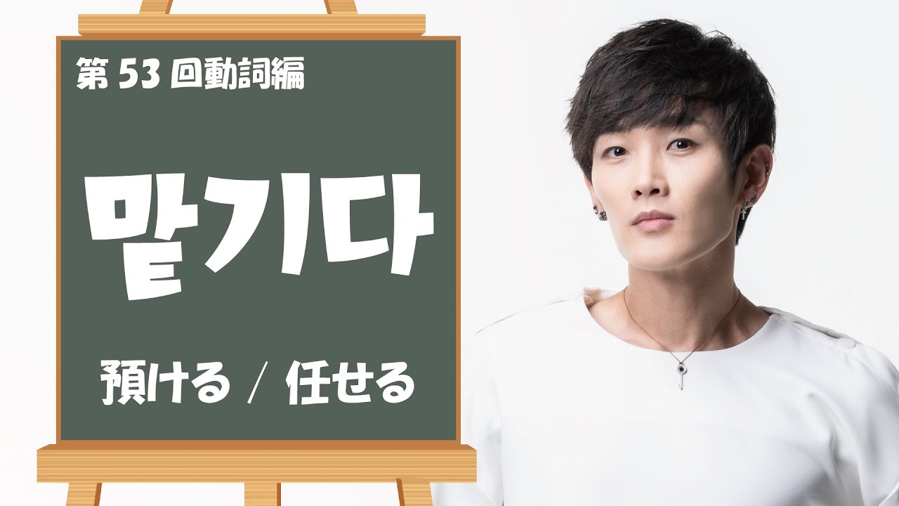 맡기다(預ける/任せる)【第53回動詞編】 - YouTube