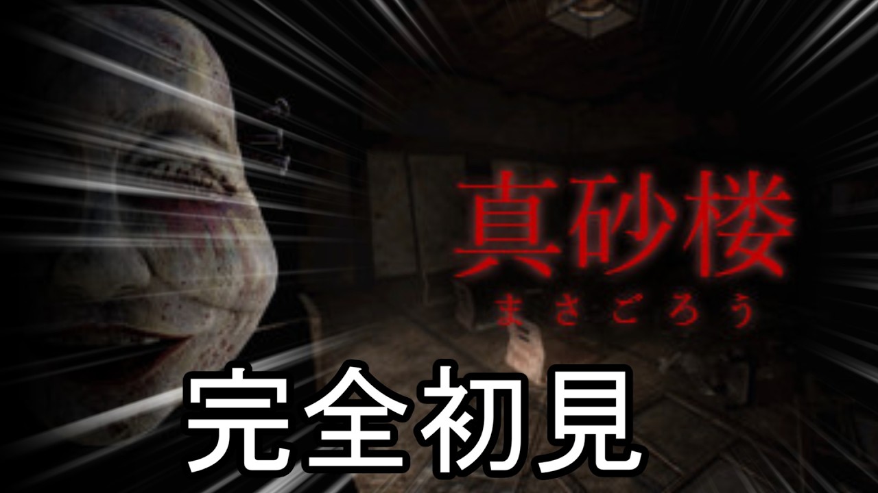 真砂楼というホラーゲームをやらされておりますpart2【真砂楼】