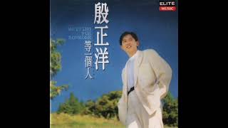 殷正洋 Johnny Yin - 真愛真心