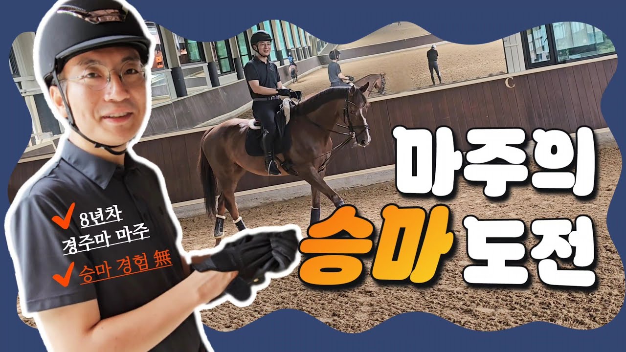 바라만 보던 내 경주마, 드디어 직접 타다! 말 못 타는 말 주인의 특별한 승마 도전 Ep.2