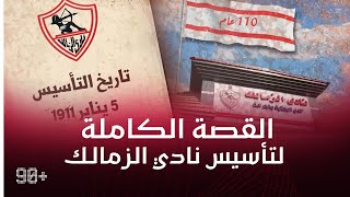 القصة الكاملة لتأسيس نادي الزمالك