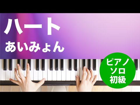 ハート あいみょん