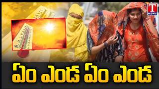 దంచికొడుతున్న ఎండలు.. | Heatwave Intensifies Across The Telangana | T News