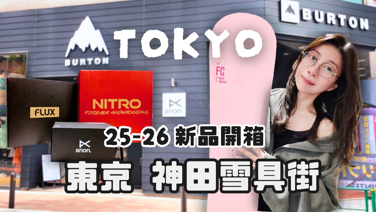 【25-26雪季】東京・神田雪具街｜Burton神田新開幕／這季有什麼新款雪具呢？到底哪家比較便宜？／全新快穿系統FASE／我的本季雪具開箱｜日本滑雪 25-26雪季