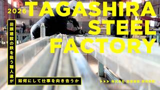 TAGASHIRA STEEL FACTORY 2026(タガシラケンセツ)