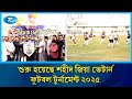 বাংলাদেশ জাতীয়তাবাদী ক্রীড়া দলের আয়োজনে শুরু হয়েছে শহীদ জিয়া ভেটার্ণ ফুটবল টুর্নামেন্ট ২০২৫ | Rtv