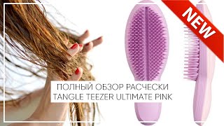 №19 ЧЕСТНЫЙ ОБЗОР НА РАСЧЁСКУ TANGLE TEEZER ULTIMATE VINTAGE PINK | УХОД ЗА ВОЛОСАМИ