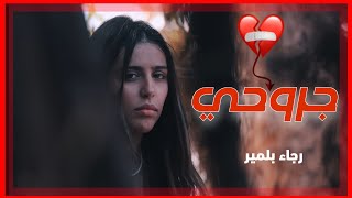 Rajaa Belmir - JRO7i /  (Music Video Cover) | رجاء بلمير - جروحي / بطيئ. #بلمير