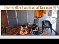 सिलाई सीखने वालों का 2 दिन का काम ✂️📏 नया बैज सिलाई का 🥻✂️✏️📏