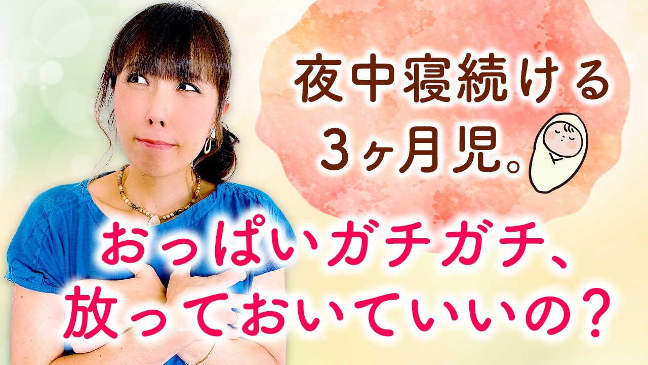 夜中寝続ける３ヶ月児。おっぱいガチガチ、放っておいていいの？