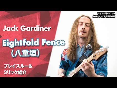 Eightfold Fence (Yaegaki) feat. Mariko Muranaka / Jack Gardiner