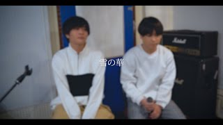 雪の華 covered by フタリグラシ