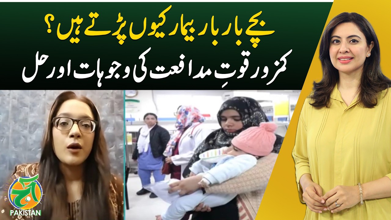 Why Do Children Fall Sick Repeatedly? Causes of Weak Immunity Explained - Aaj Pakistan