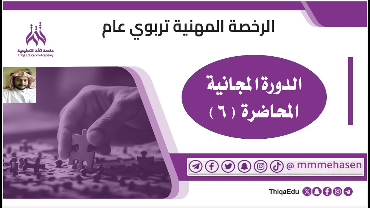الدورة المجانية في #الرخصة_المهنية تربوي عام المحاضرة السادسة