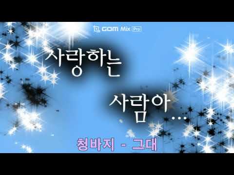 청바지 - 그대 (1998)
