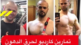 تمارين حرق الدهون و شد الجسم بالمنزل/تمارين كارديو للمبتدئين في البيت 30 دقيقه