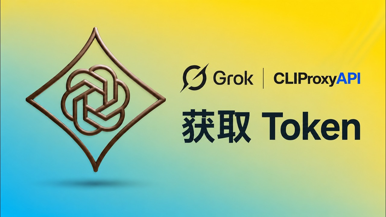 CLIProxyAPI 反代 Grok，获取 Token 与无限制内容访问 - YouTube