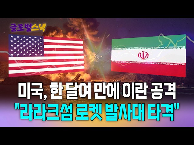 미군, 호르무즈 섬 공습하자 이란 즉각 보복 / 뉴스낵