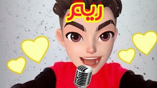 اغنية ريم 💛