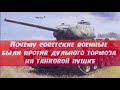 Почему советские военные были ярыми противниками танковой пушки с дульным тормозом