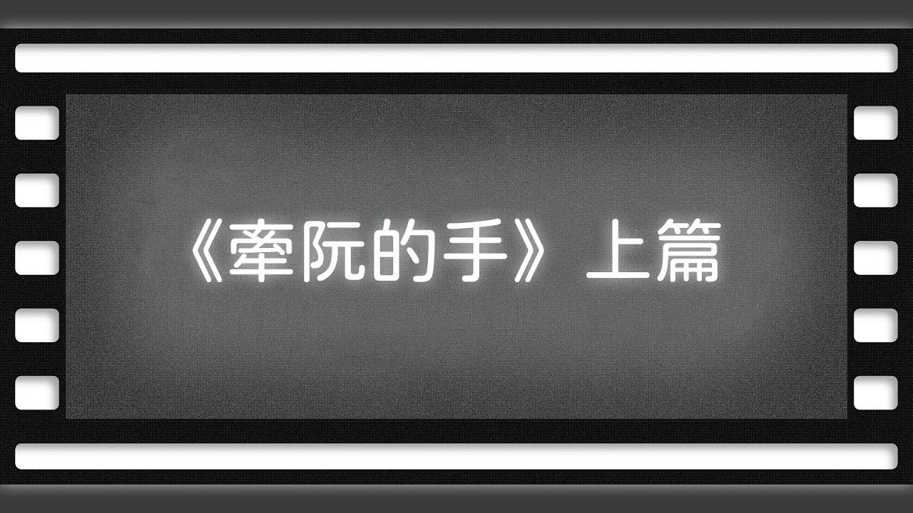 《牽阮的手》(上集)~見證台灣近代史的愛情鉅片~(導演莊益增專訪)【空大橋電影賞析】
