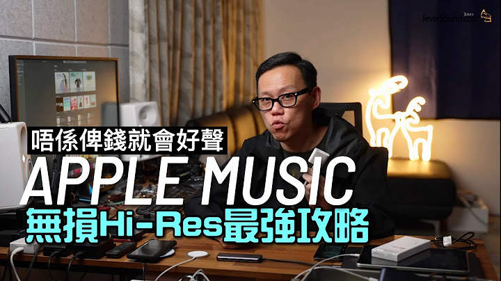 [影音TechTalk] Apple Music 無損 Hi-Res 最強攻略｜唔係俾咗錢就好聲｜自選字幕 - 天天要聞