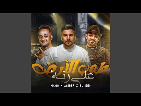 طوب الارض علي رنه