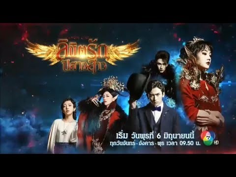 ลิขิตรักปีศาจสาว (Demon Girl) เริ่ม 6 มิ.ย. 2561 ทางช่อง 7HD
