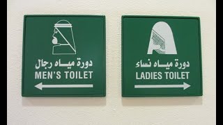 6 Etiquettes of using Toilets in Saudi Arabia
