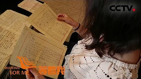 20封家書寫滿思鄉情 赴台老兵女兒代父大陸尋親 | CCTV 等着我 [第四季] - 天天要聞