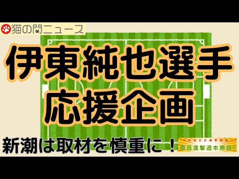 伊東純也選手 応援企画【猫の門ニュース】