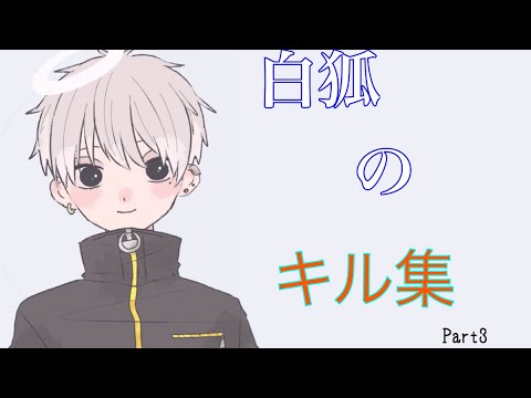 【荒野行動】伏せ組白狐によるキル集（タッチバク王）