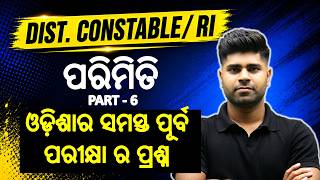 🎯ପରିମିତି/Mensuration/ସମ୍ପୂର୍ଣ ମୂଳ ରୁ ସମସ୍ତ Concept ଏବଂ ପୂର୍ବ ବର୍ଷ ପ୍ରଶ୍ନ /Prep Odisha/Rajashree Sir
