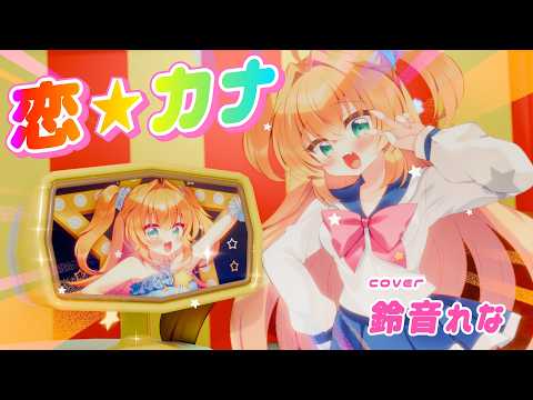 【MV】恋☆カナ/月島きらり starring 久住小春(モーニング娘。) covered by鈴音れな【きらりん☆レボリューション】