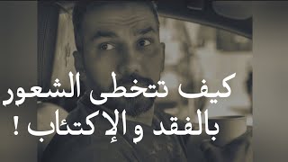 أفضل طريقة لتخطي الشعور بالفقد و الإكتئاب تجاوز حزنك بكل سهولة ،سعد الرفاعي يحكي قصته مع الفقد ?