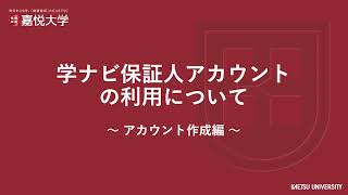 学ナビ保証人アカウントの利用について ～アカウント作成編～