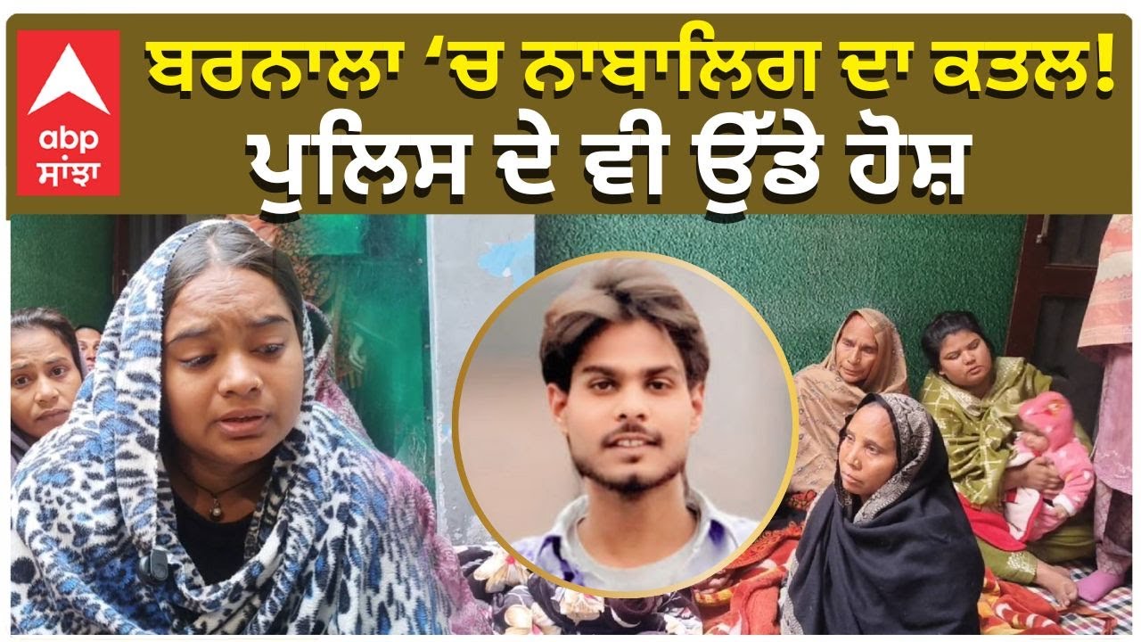 Punjab Crime | ਬਰਨਾਲਾ ‘ਚ ਨਾਬਾਲਿਗ ਦਾ ਕਤਲ! ਪੁਲਿਸ ਦੇ ਵੀ ਉੱਡੇ ਹੋਸ਼ | Barnala