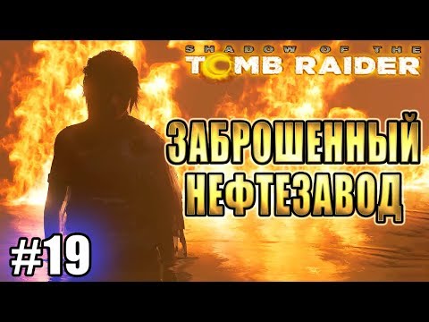 Видео: SHADOW OF THE TOMB RAIDER прохождение ► ЗАБРОШЕННЫЙ НЕФТЕЗАВОД ► #19