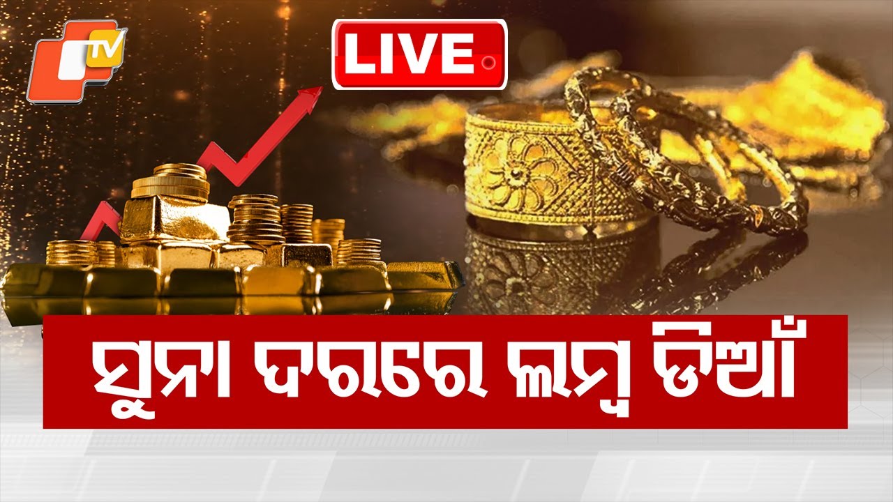 🔴Live | ସୁନା ମାରିଲା ଲଙ୍ଗ ଜମ୍ପ | Gold Prices Take a Long Jump | OTV