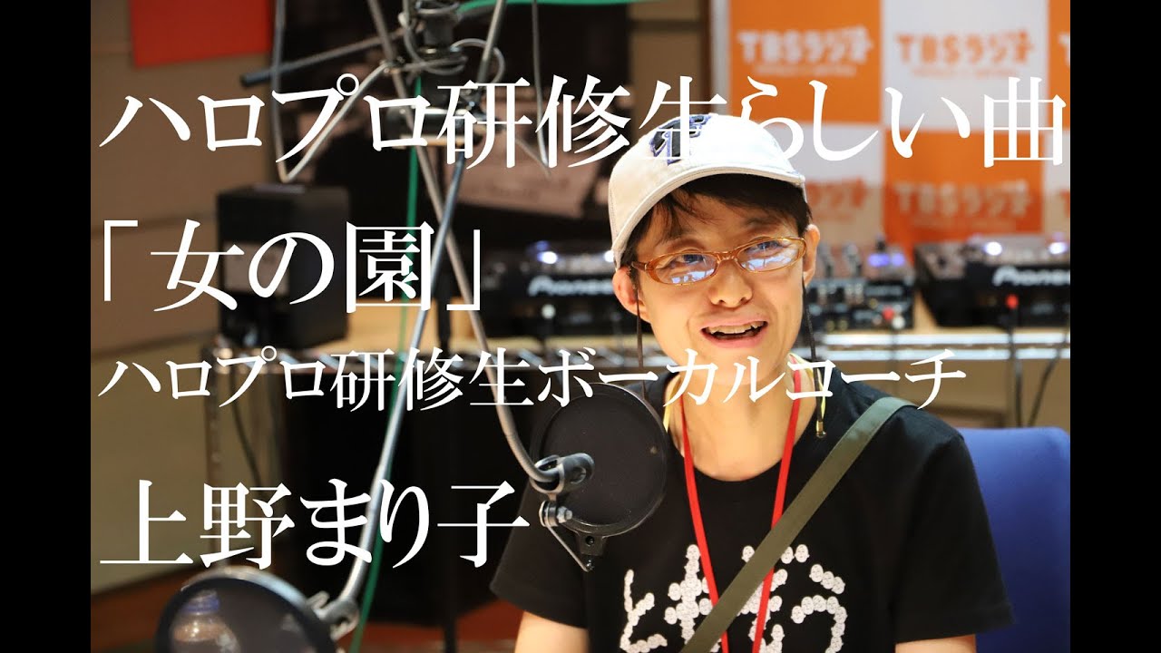 ハロプロ研修生らしい曲 女の園 上野まり子 Youtube ハロプロ研修生らしい曲 女の園 上野まり子 Youtube
